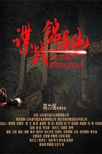 Póster de Spy in Jinping Mountain