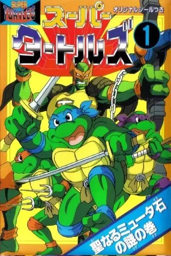Póster de Super Turtles: Myūtanto Tātoruzu: Chōjin Densetsu-hen