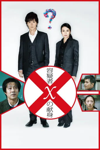 Póster de Suspect X