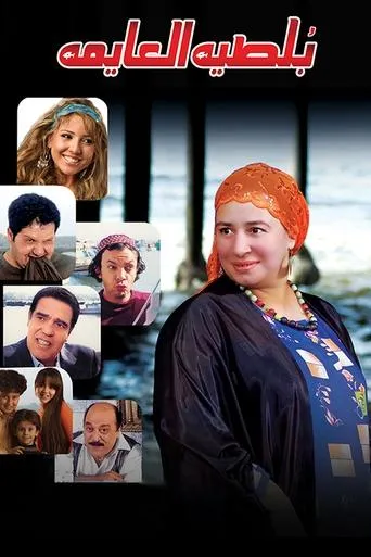 Póster de Swimming Boltia (2008) con Nadia Ezzat como ????? ?????
