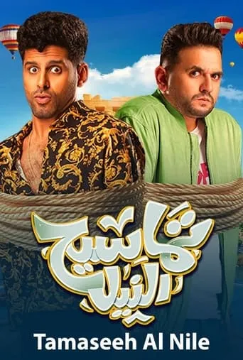 Póster de Tamaseeh El Nile (2022) con Mohamed Gomaa como ???