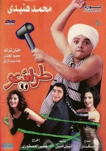 Póster de Tara2ee3o (2002) con Hanan Turk como ?????