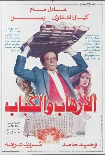 Póster de Terrorism and Kebab (1992) con Hagag Abdel Azim como Employee