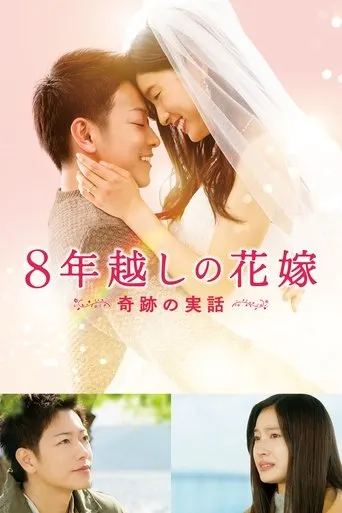 Póster de The 8-Year Engagement