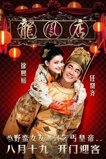 Póster de The Adventure Of The King (2010) con Pan Changjiang como Jet Li