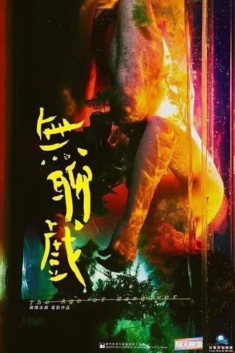 Póster de The Age of Hangover (2018) con Panther Chan Lui