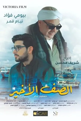 Póster de The Back Row (2023) con Maryam Saeed Saleh como ?????