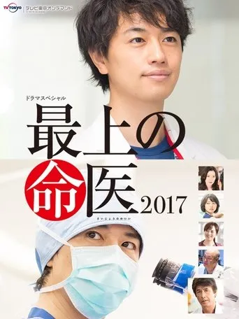 Póster de The Best Skilled Surgeon 2017