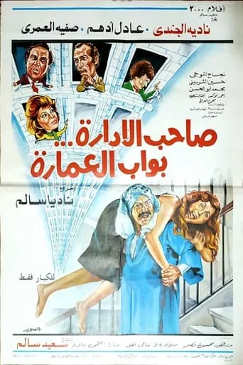 Póster de The Boss Is the Doorman (1985) con Ahmed Loxer como ?????