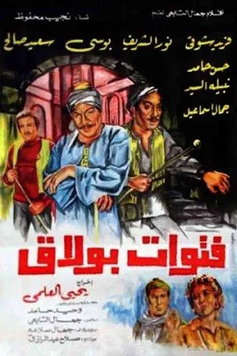 Póster de The Bullies of Boulak (1981) con Gamal Ismail como ?????