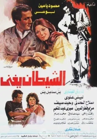 Póster de The Devil Sings (1984) con Poussi como ??????
