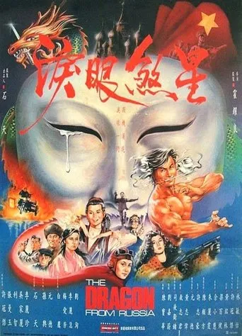 Póster de The Dragon from Russia (1990) con Nina Li Chi como Chimer