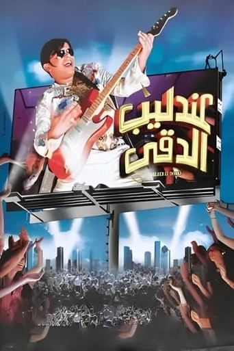 Póster de The Egyptian Nightingale (2008) con Dawood Hussein