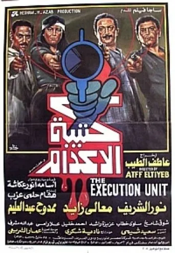 Póster de The Execution Squad (1989) con Maaly Zayed como ????? ??????