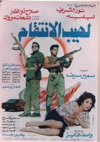 Póster de The Flame of Vengeance (1993) con Ali Qaoud como Farghali, Abdul Fadil’s driver