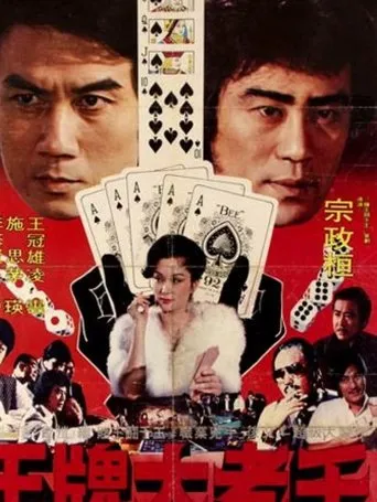 Póster de The Great Cheat (1981) con Angela Mao Ying