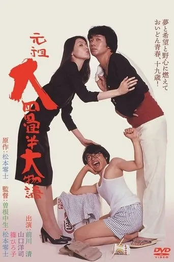 Póster de The Great Tale of the Great Tatami Progenitor (1980) con Tsutomu Sekine
