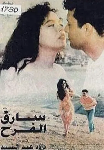 Póster de The Joy thief (1995) con Mohamed Metwally como Zenhom