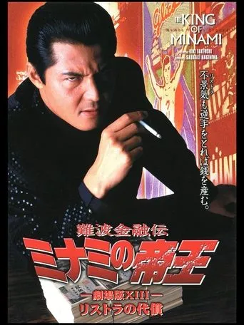 Póster de The King of Minami: The Price of Restructuring