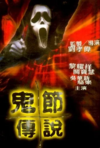 Póster de The Legend of Ghost Festival