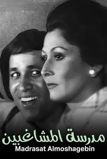 Póster de The Naughty Students (1973) con Younes Shalaby como Mansour