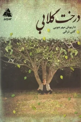 Póster de The Pear Tree (1998) con Shahram Haghighatdoust