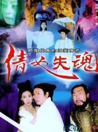 Póster de The Qian Nu Lost Souls: Catch Tianshi