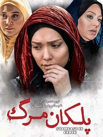 Póster de The Staircase of Death (2016) con Abdolreza Akbari