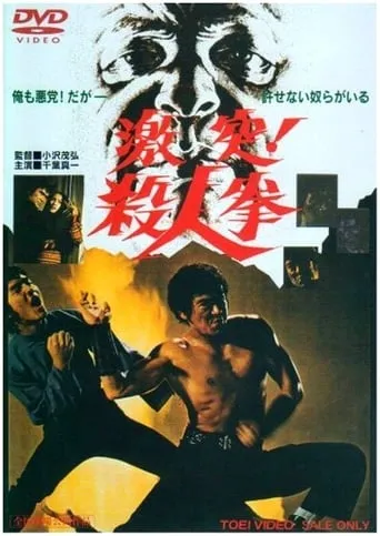 Póster de The Street Fighter (1974) con Sonny Chiba como Takuma Tsurugi