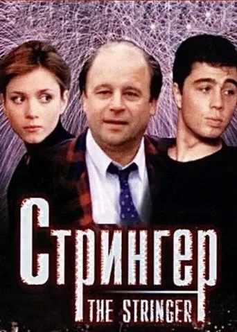 Póster de The Stringer
