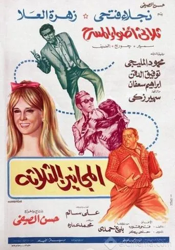 Póster de The Three Madmen (1970) con Saif Allah Mokhtar como Al-Fattary