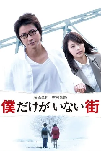 Póster de The Town Where Only I Am Missing (2016) con Mitsuhiro Oikawa como Manabu Yatsushiro