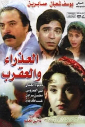 Póster de The Virgin and Scorpio (1990) con Yousuf Shaaban como Sultan