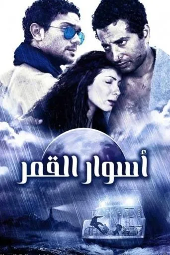 Póster de The Walls of The Moon (2015) con Asser Yassin como ????