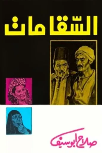 Póster de The Water-Carrier Is Dead (1977) con Ezzat Al Alaily como Shusha Al-Sakka