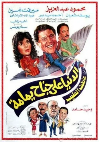 Póster de The World on a Dove's Wing (1989) con Yousuf Shaaban como Hassan Darwesh