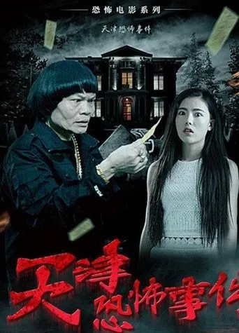 Póster de Tian Jin Kong Bu Shi Jian