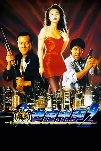 Póster de Tiger on the Beat 2