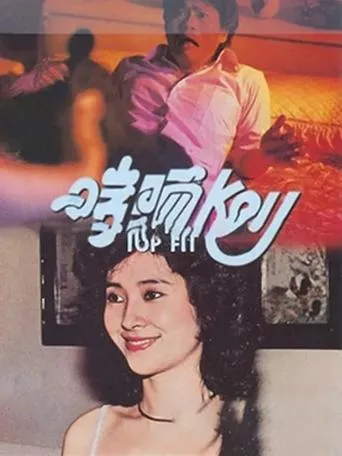 Póster de Top Fit (1983) con Pei Ju-Hua como Ai Hua [cameo]