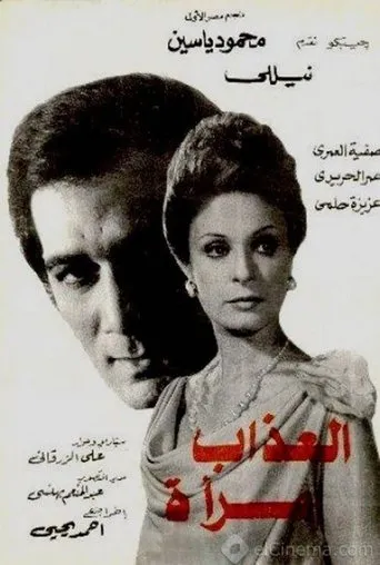 Póster de Torment is a woman (1977) con Ali Al Sharif como Sabry