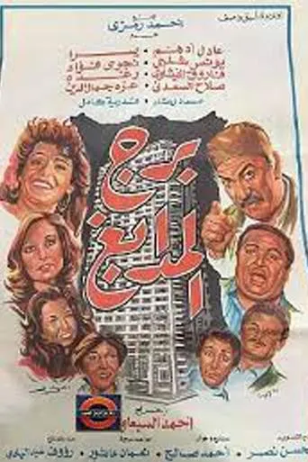 Póster de Tower of Tanneries