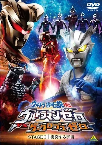 Póster de Ultra Galaxy Legend Side Story: Ultraman Zero vs. Darklops Zero - Stage I: Cosmic Collision (2010) con Ryu Manatsu como Ultraman Leo (voice)