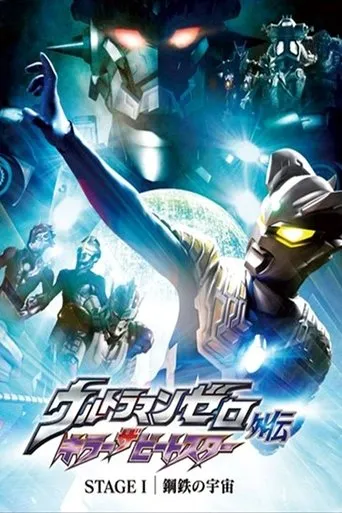 Póster de Ultraman Zero Side Story: Killer the Beatstar - Stage I: Universe of Steel (2011) con Unsho Ishizuka como Beatstar (voice)