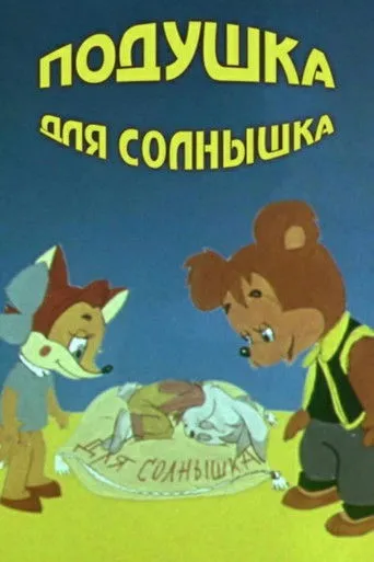 Póster de Un cojín para el sol