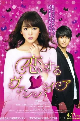 Póster de Vampire in Love (2015) con Mirei Kiritani como Kiira