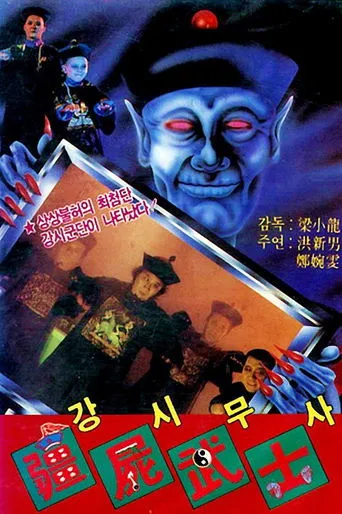 Póster de Vampire vs. Sorcerer (1988) con Hung San-Nam