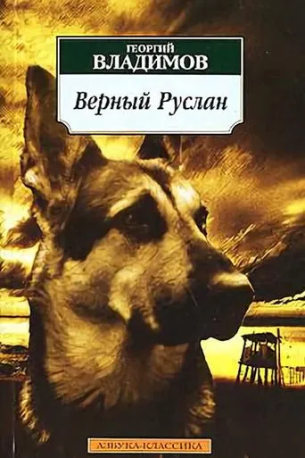Póster de Vernyy Ruslan (Istoriya karaulnoy sobaki)