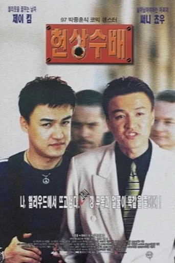 Póster de Vivo o muerto (1997) con Robert Mammone como Su-ming
