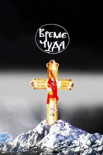Póster de Vreme cuda