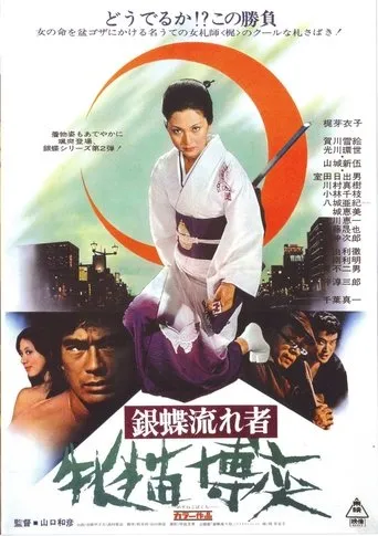 Póster de Wandering Ginza Butterfly 2: The Wildcat Gambler